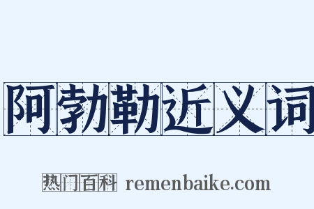 阿勃勒近义词是什么意思的图片